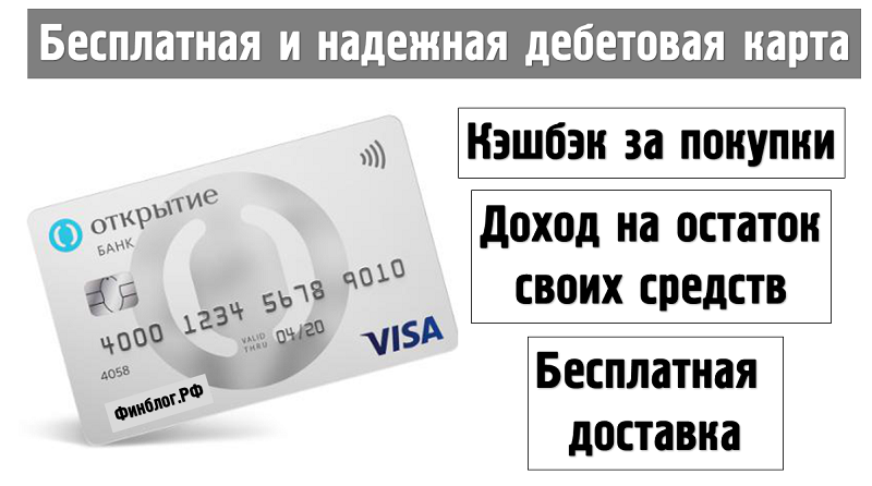 Оформить дебетовую карту без обслуживания. Дебетовая карта Opencard. Дебетовая карта с бесплатным обслуживанием. Дебетовая карты с беесплатным обслуживанием. Лучшие дебетовые карты с бесплатным обслуживанием.