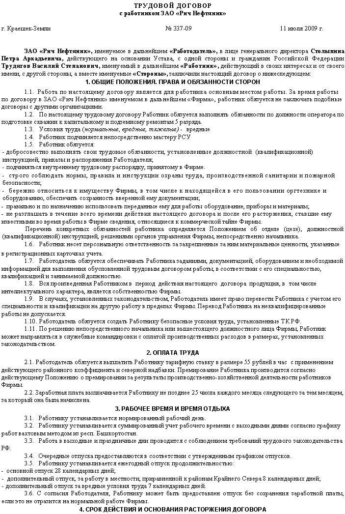 Трудовой договор контракт. Пример трудового договора заполненный. Трудовой договор заполненный. Трудовой договор образец. Трудовой договор образец заполненный.